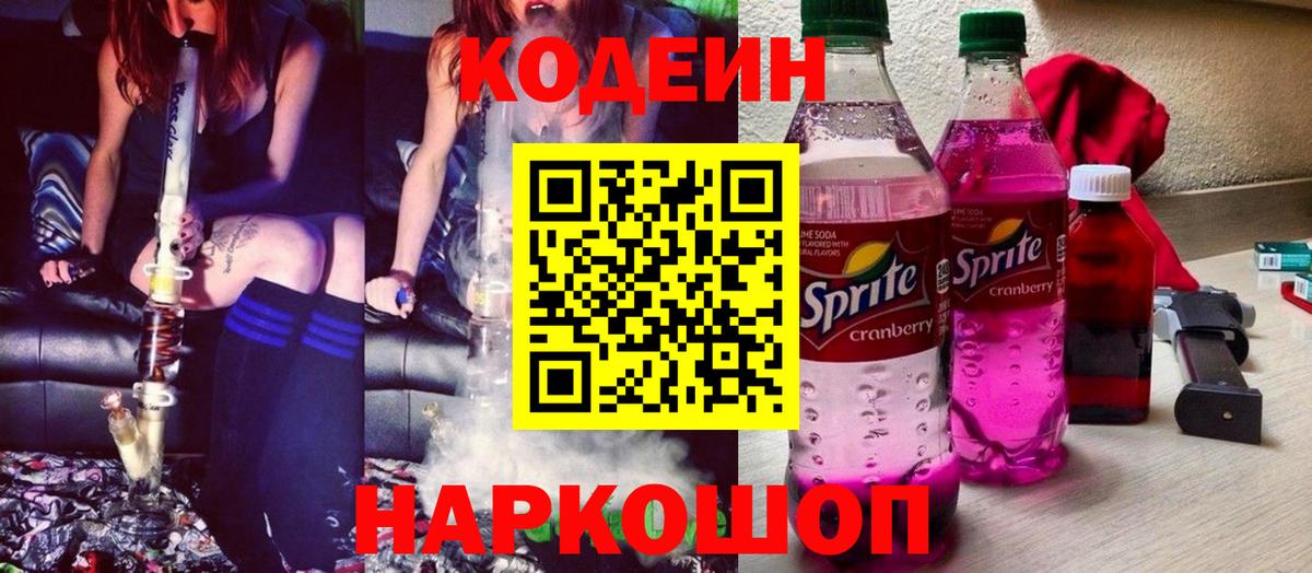 Codein напиток Lean (лин) Кемерово